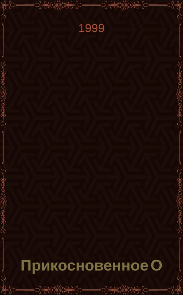 Прикосновенное О