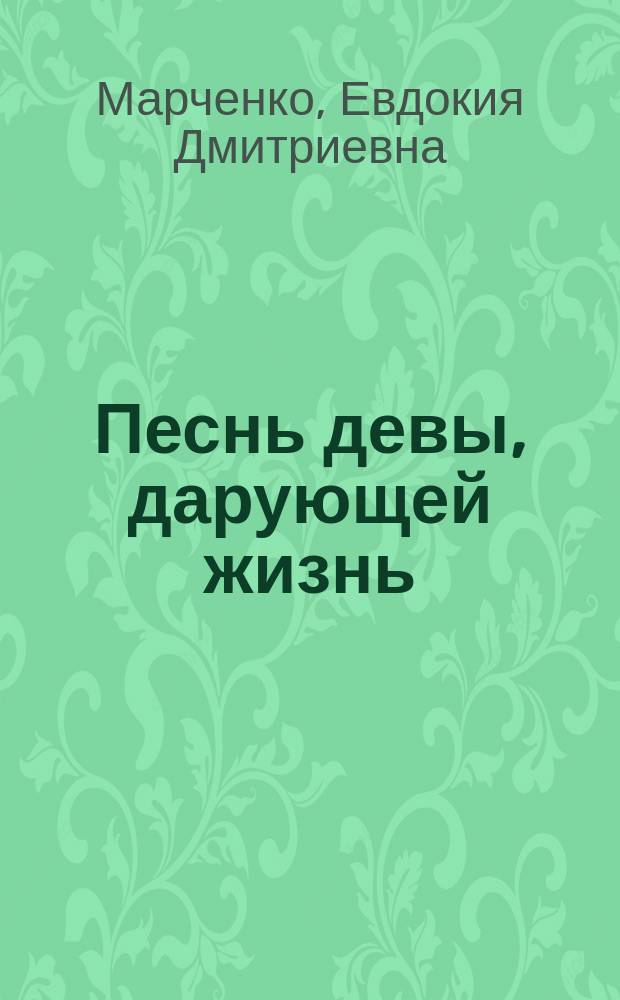 Песнь девы, дарующей жизнь : Сб. ритмов
