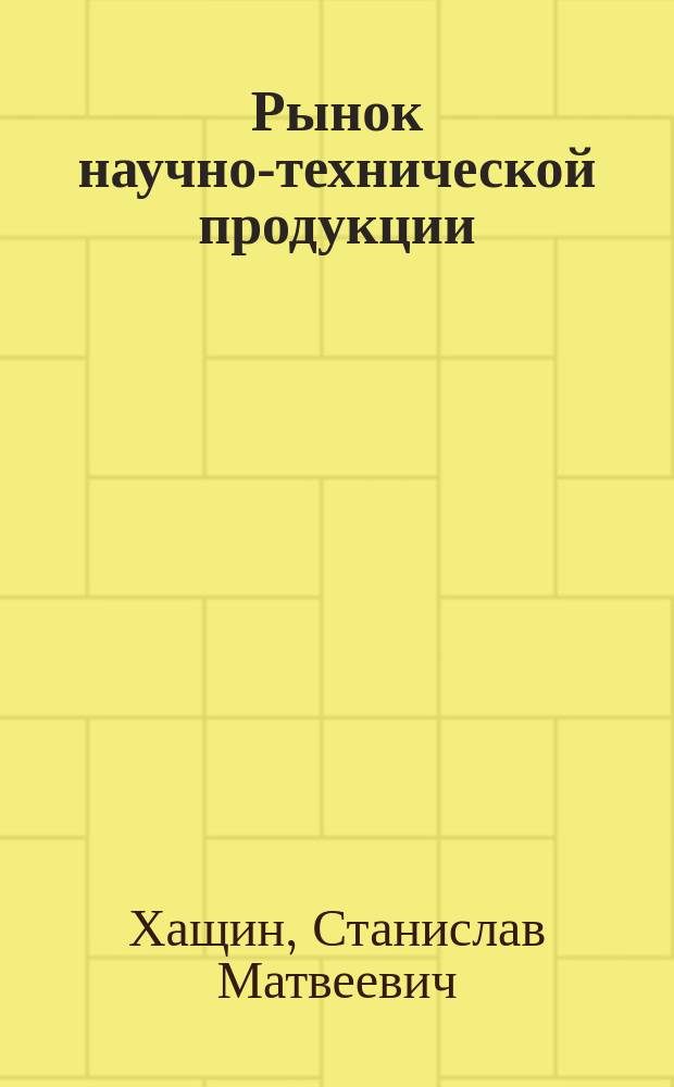 Рынок научно-технической продукции : Учеб. пособие