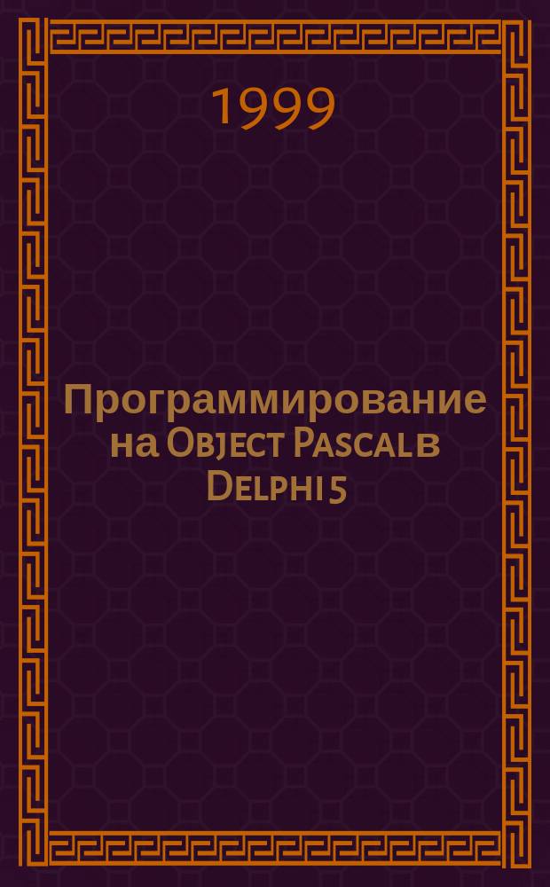 Программирование на Object Pascal в Delphi 5 : Самоучитель