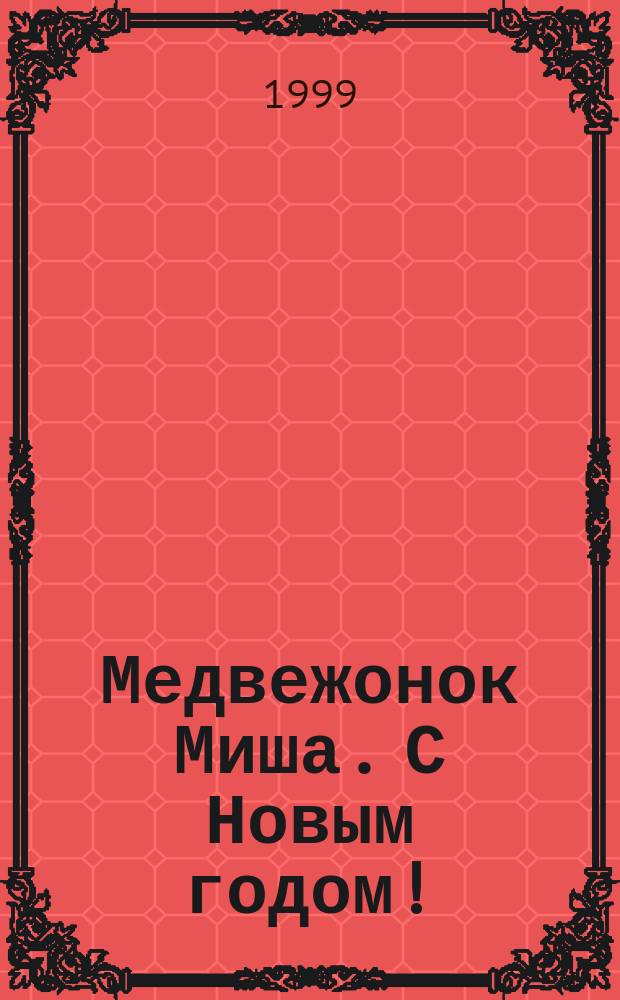 Медвежонок Миша. С Новым годом! : Пособие для игрового дошк. обучения : Для дошк. возраста