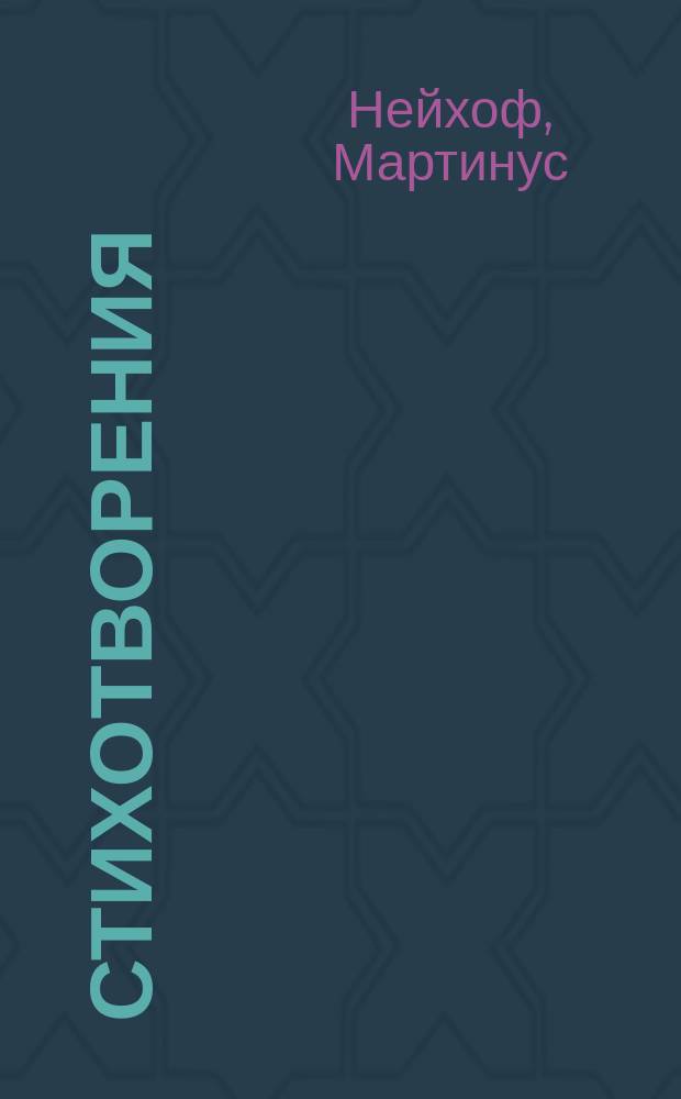 Стихотворения = Gedichten