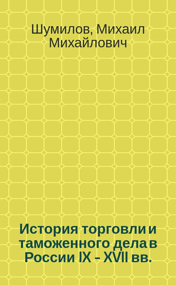 История торговли и таможенного дела в России IX - XVII вв.