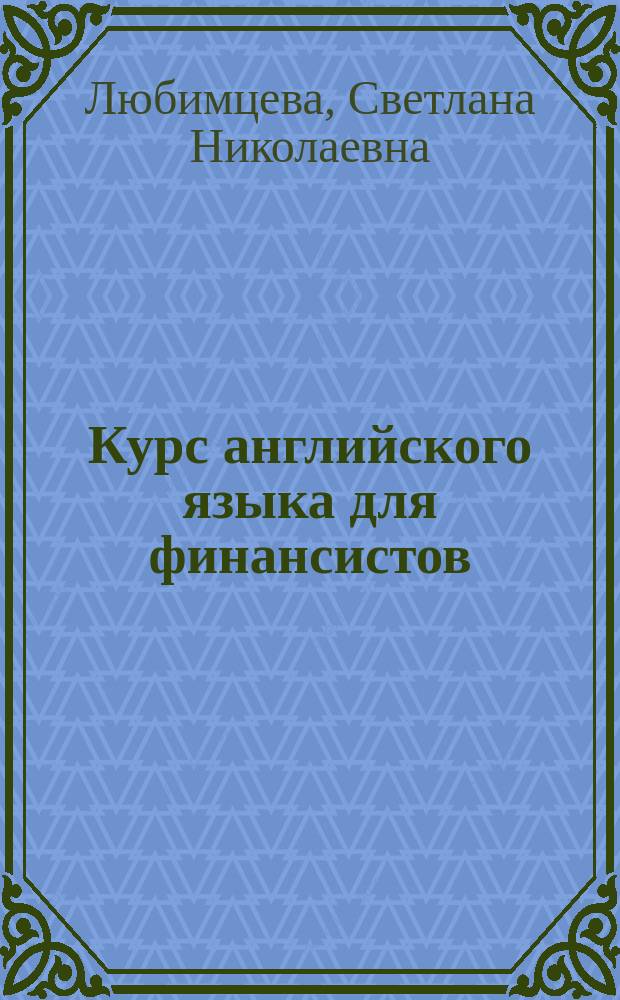 Курс английского языка для финансистов : Учебник