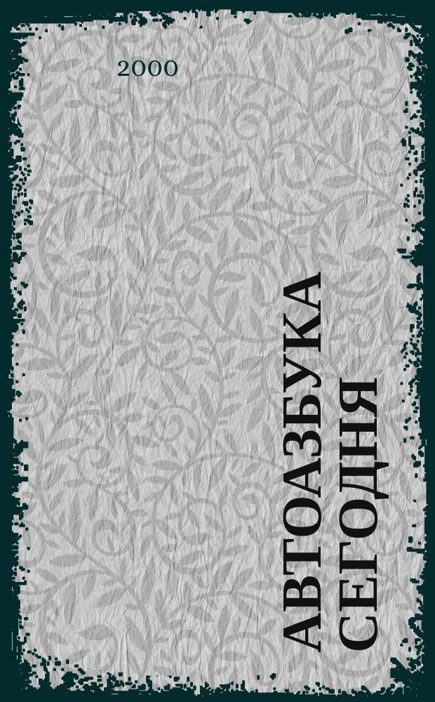 Автоазбука сегодня : Раскраска