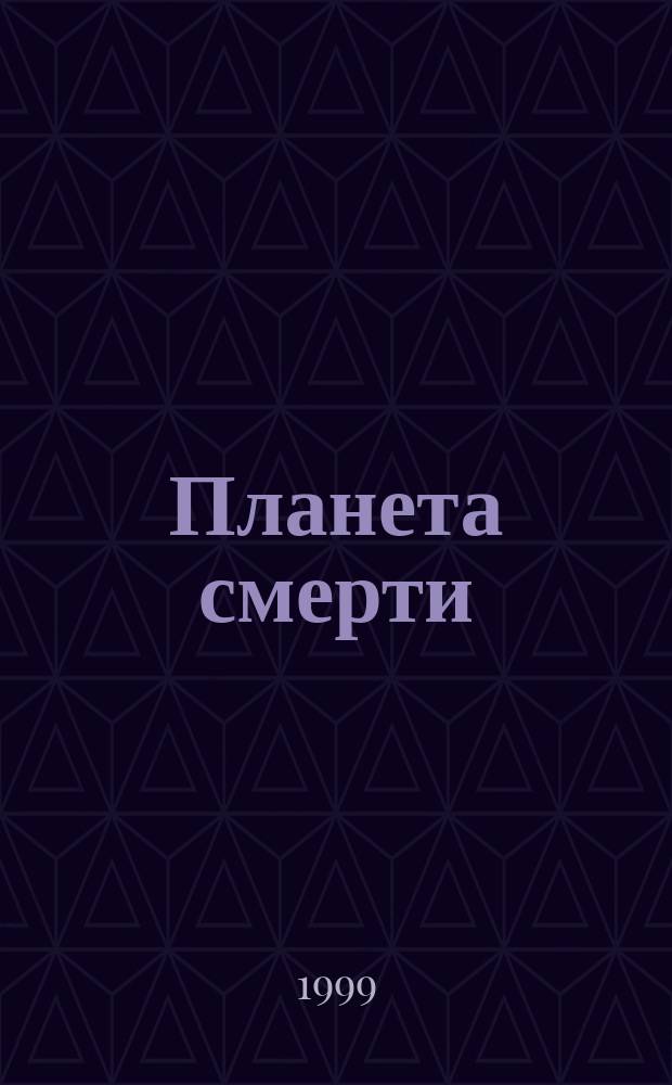 Планета смерти; Непобедимый мутант: Фантаст. произведения / Фред Саберхаген