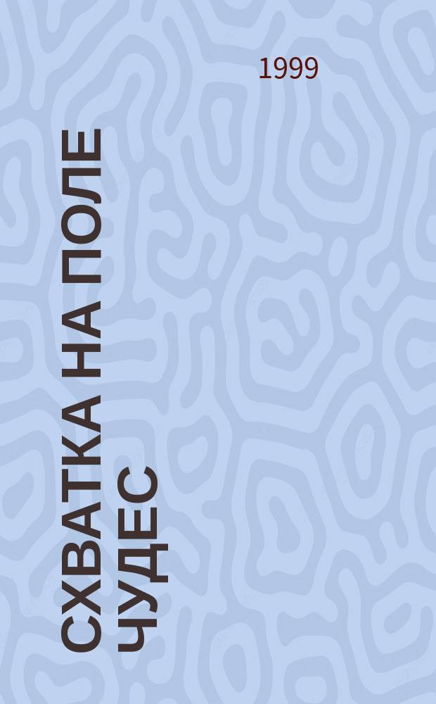 Схватка на поле чудес : Повесть