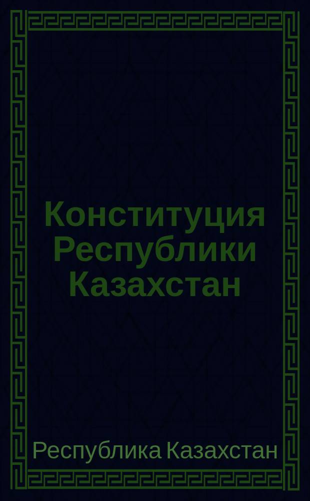 Конституция Республики Казахстан = The Constitution of the Republic of Kazakstan