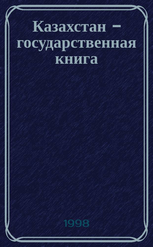 Казахстан - государственная книга = Kazakhstan state directory