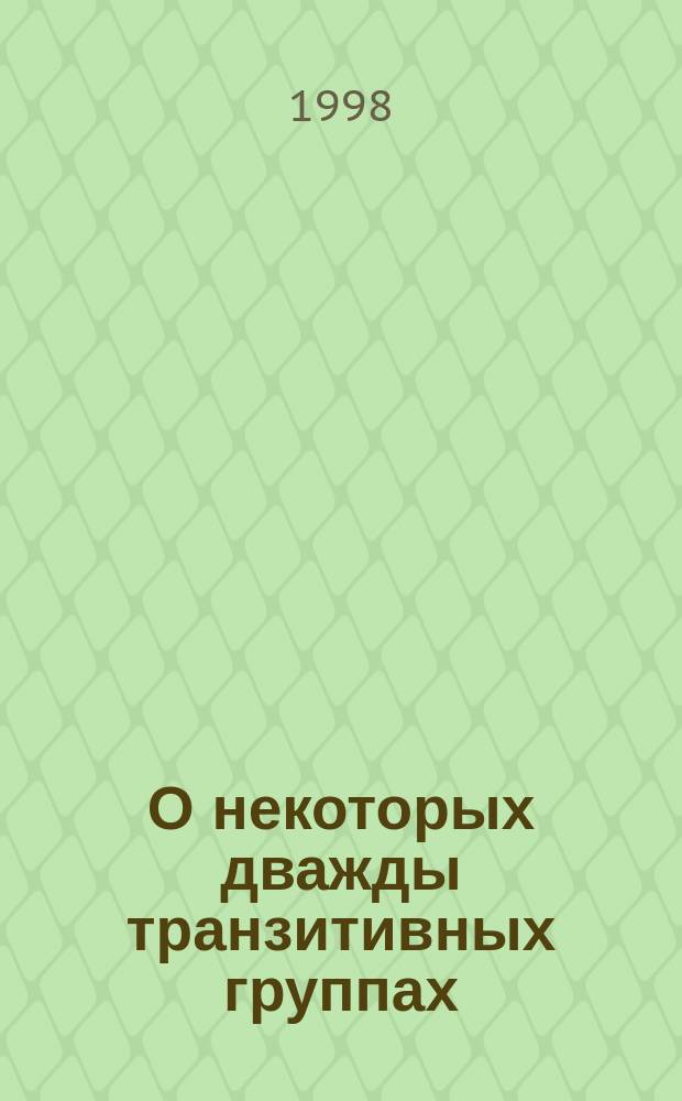 О некоторых дважды транзитивных группах