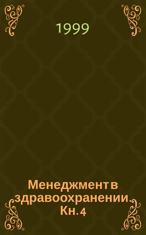 Менеджмент в здравоохранении. Кн. 4 : Принятие решений
