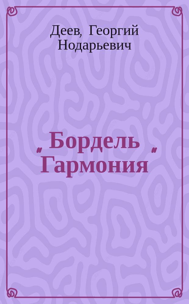 Бордель "Гармония" : Роман