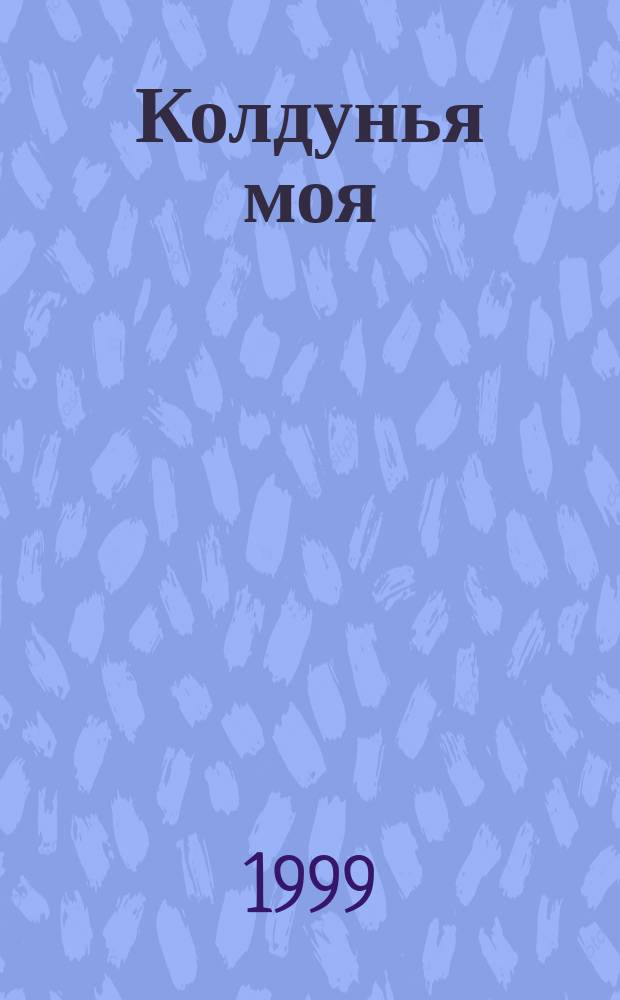 Колдунья моя : Роман