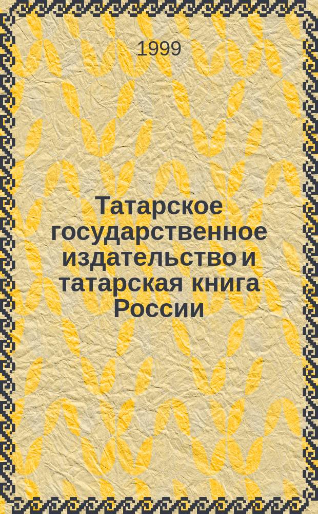 Татарское государственное издательство и татарская книга России (1917-1932)