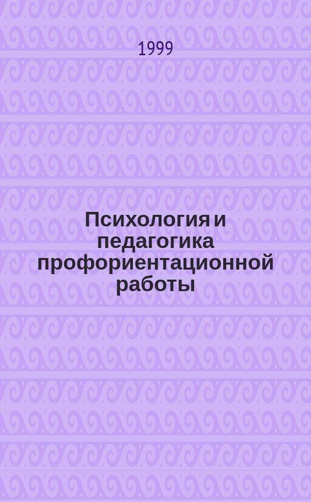 Психология и педагогика профориентационной работы : Учеб. пособие для студентов вузов, обучающихся по психол. и пед. спец