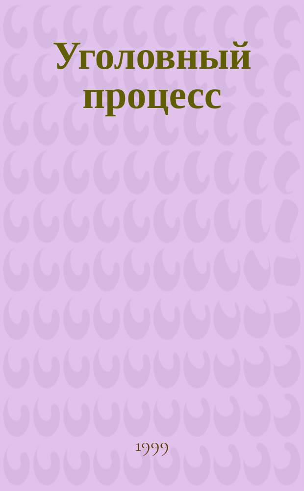 Уголовный процесс : Расследование отдельных видов убийств : Учеб. пособие