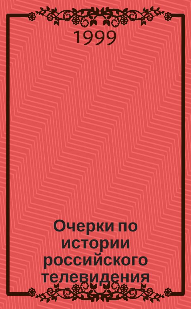 Очерки по истории российского телевидения