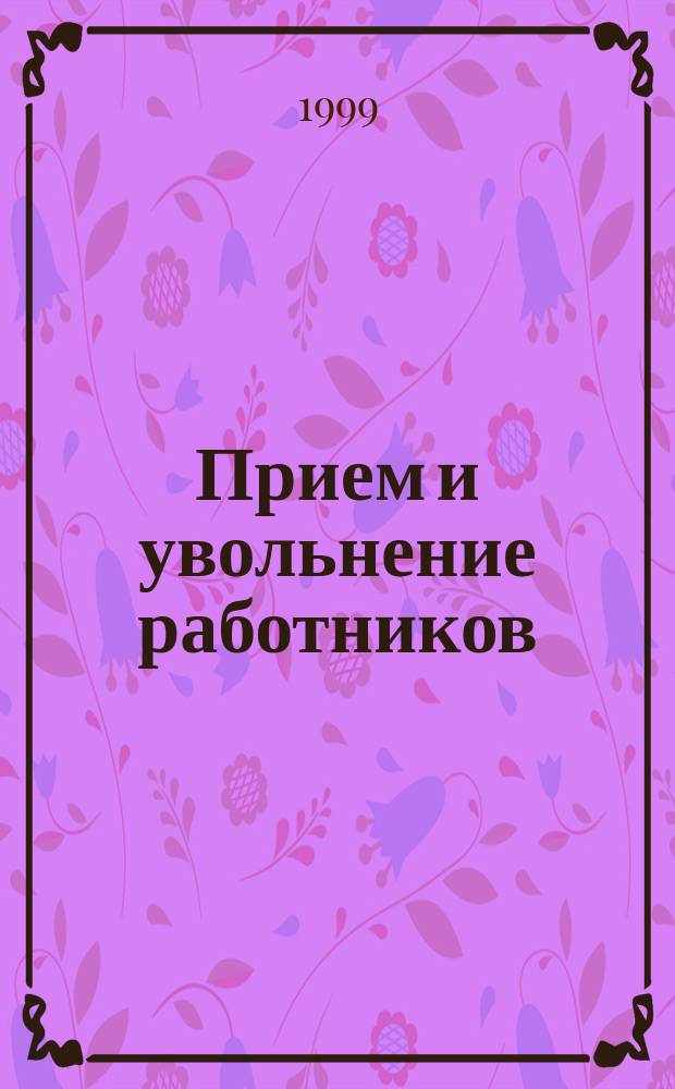 Прием и увольнение работников