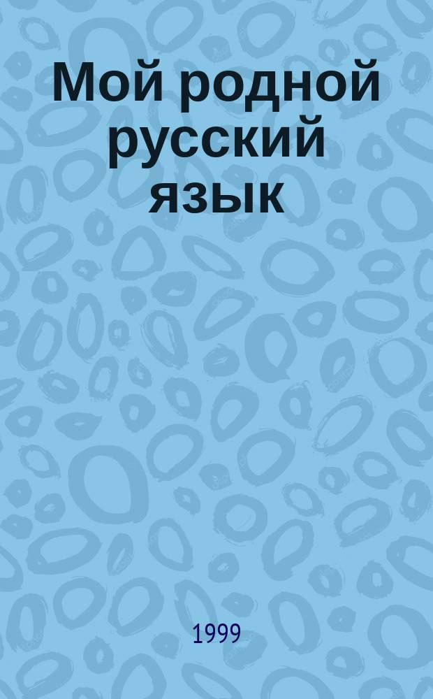 Мой родной русский язык : Рабочая тетр. : Для учащихся 2 кл. трехлет. и 3 кл. четырехлет. нач. шк. : В 3 ч.