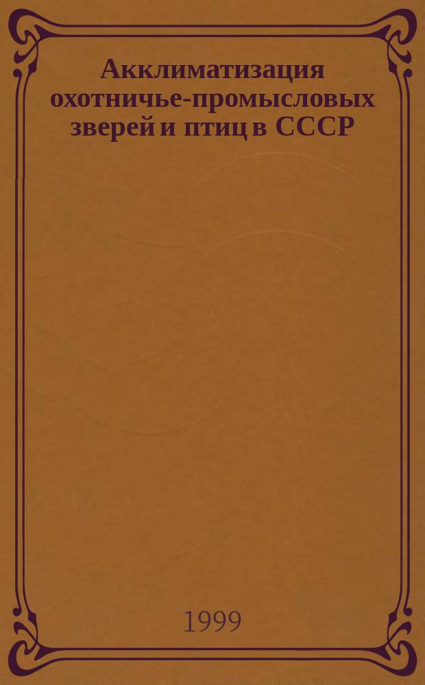 Акклиматизация охотничье-промысловых зверей и птиц в СССР