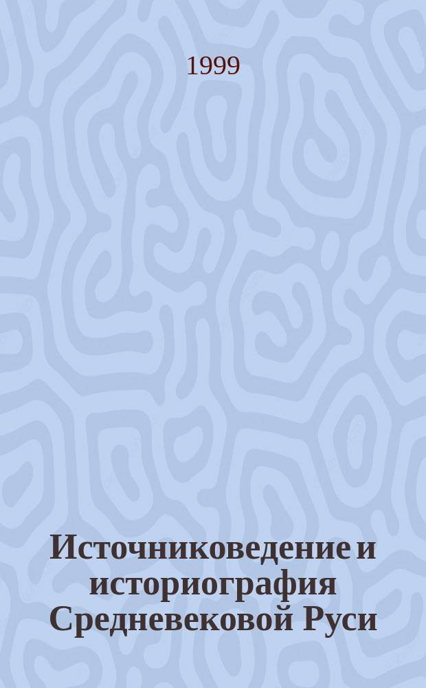 Источниковедение и историография Средневековой Руси