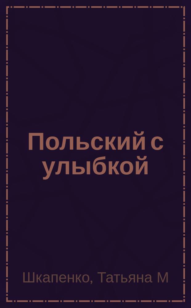 Польский с улыбкой = Język polski na wesoło : Учеб. пособие
