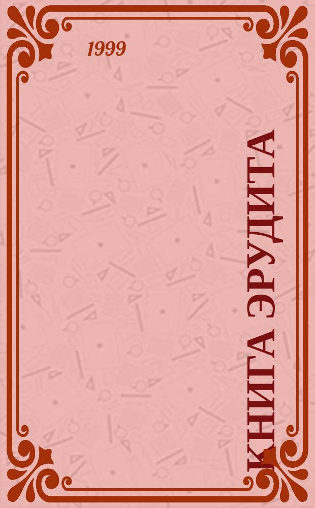 Книга эрудита : Живопись и музыка. Наука и техника. История и география. Животные и растения