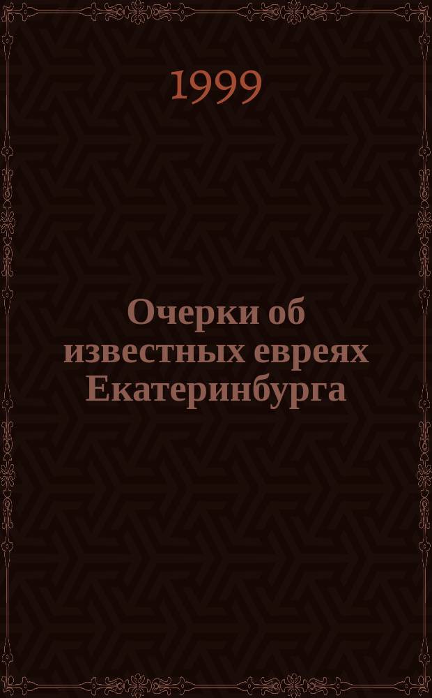Очерки об известных евреях Екатеринбурга