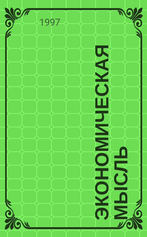 Экономическая мысль: история и современность. Ч. 3