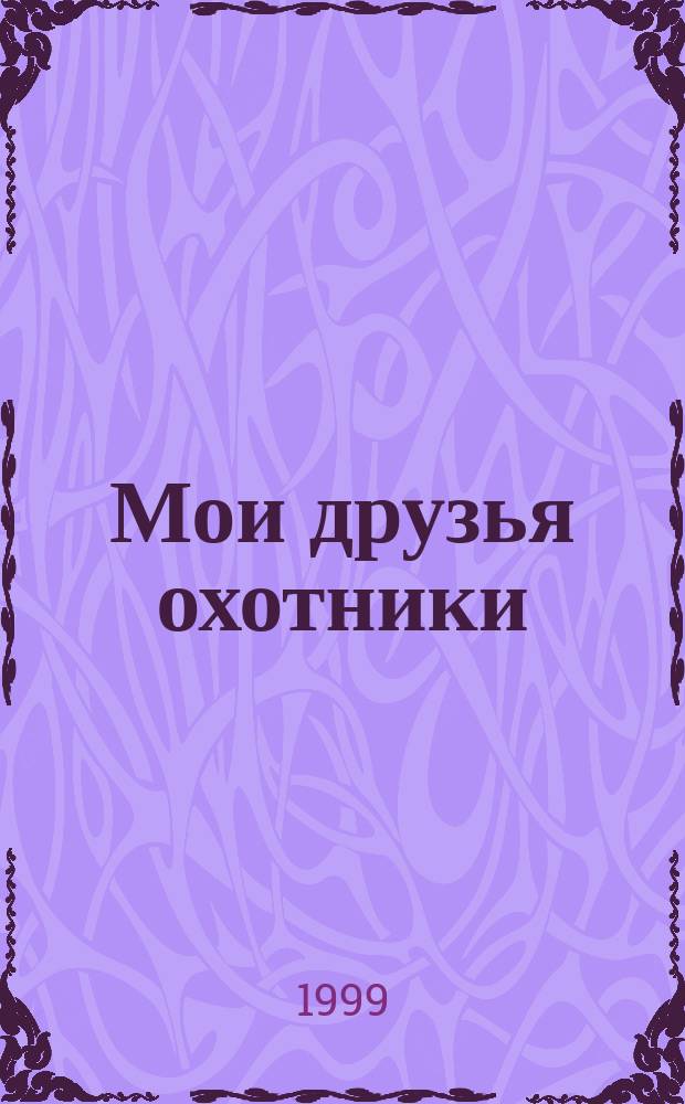 Мои друзья охотники