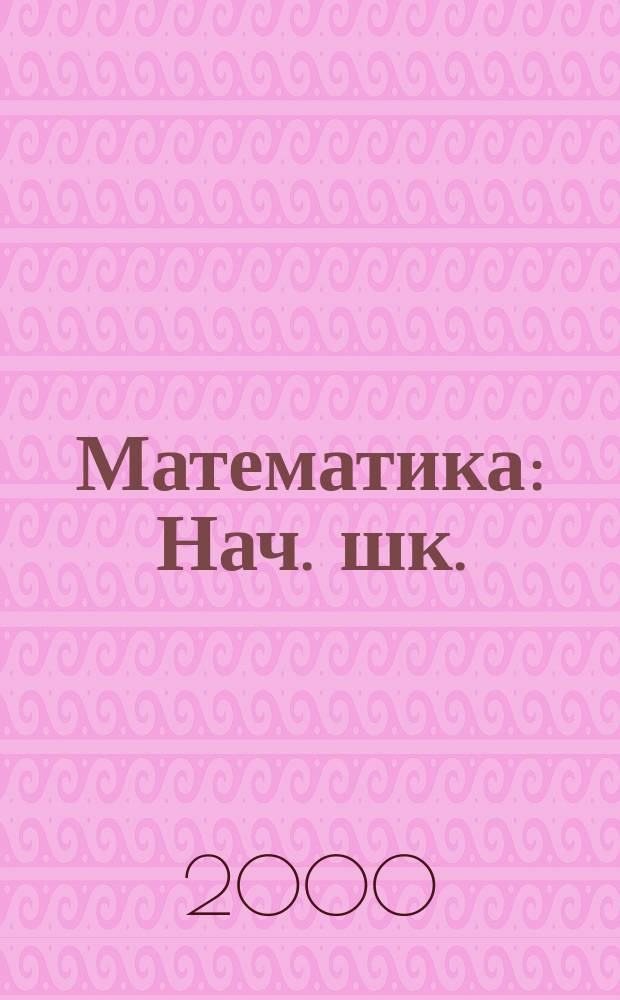 Математика : Нач. шк. : Кл. 1-4 : Учеб.-метод. пособие