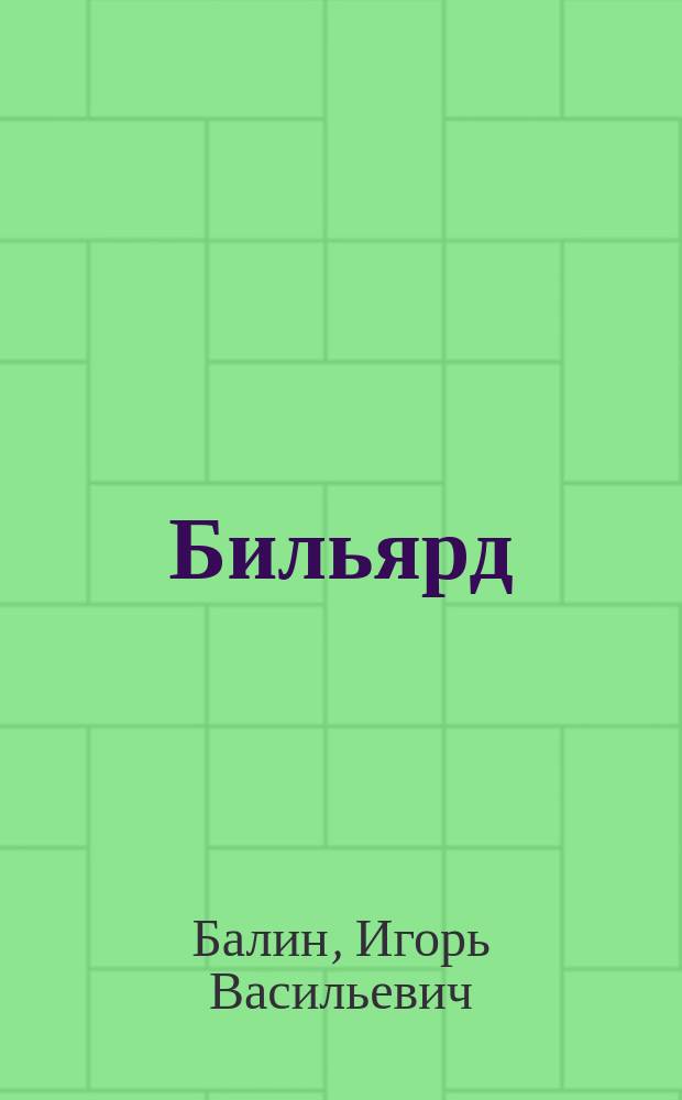 Бильярд