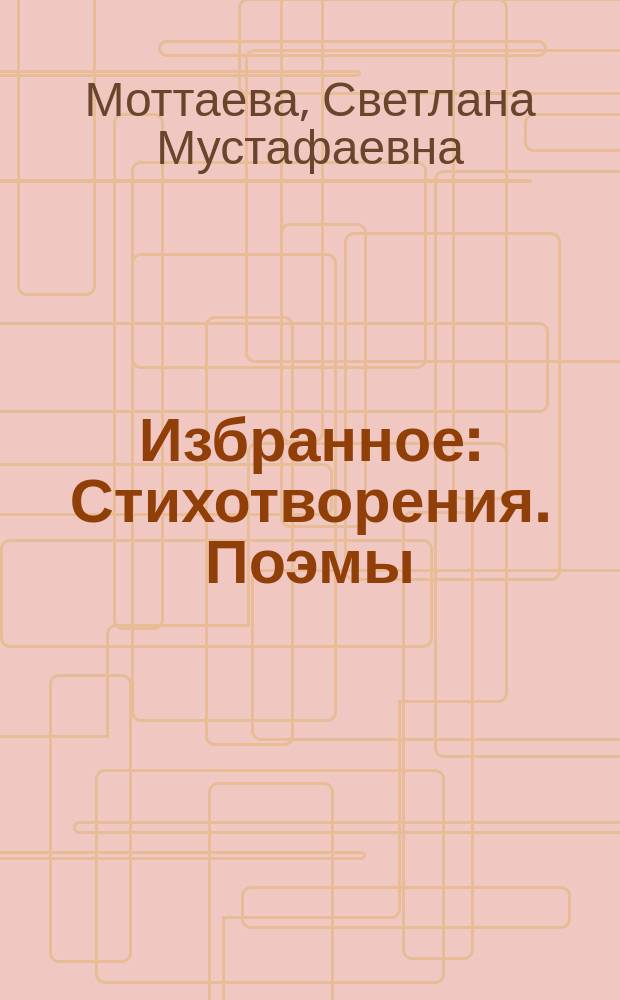 Избранное : Стихотворения. Поэмы