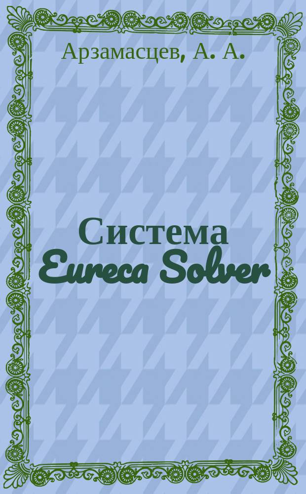 Система Eureca Solver: пользовательский интерфейс и примеры программ : Учеб. пособие
