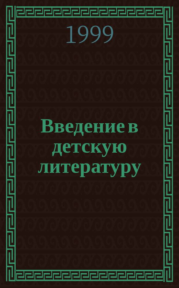 Введение в детскую литературу