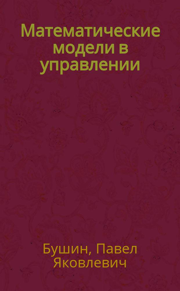 Математические модели в управлении : Учеб. пособие : Для студентов экон. спец. всех форм обучения