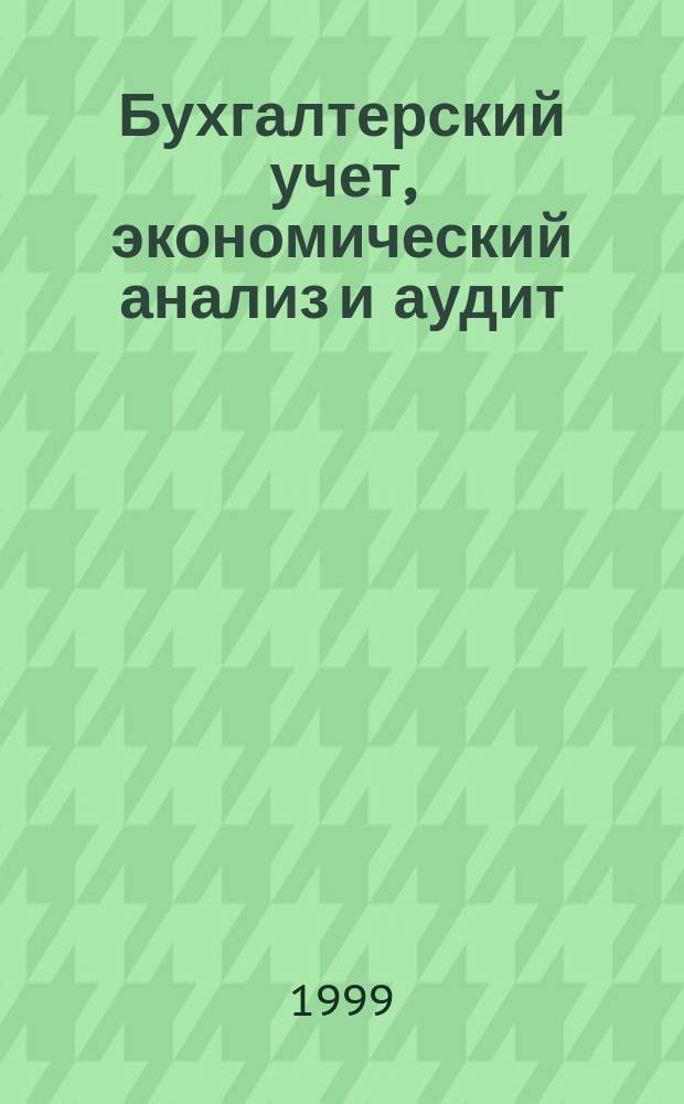 Бухгалтерский учет, экономический анализ и аудит : Сб. науч. тр