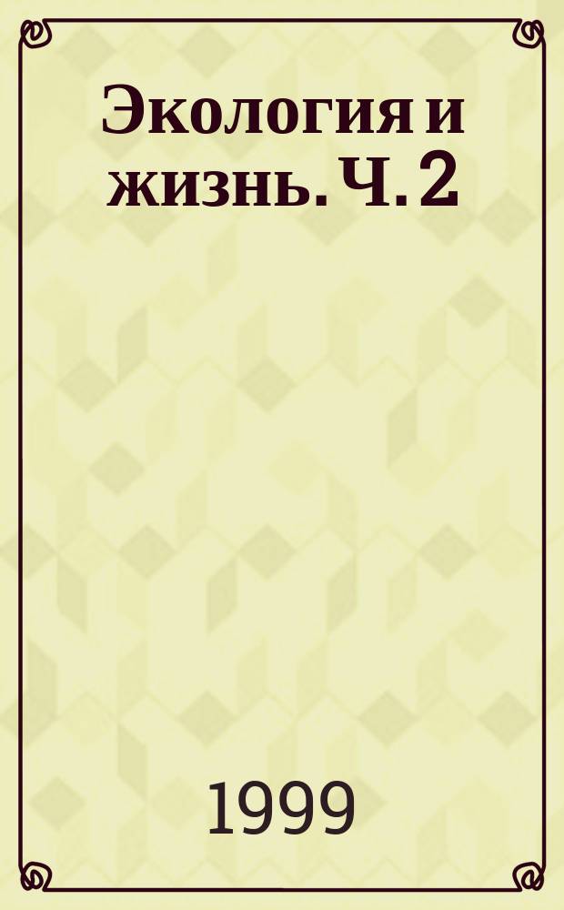 Экология и жизнь. Ч. 2