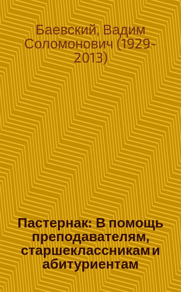 Пастернак : В помощь преподавателям, старшеклассникам и абитуриентам