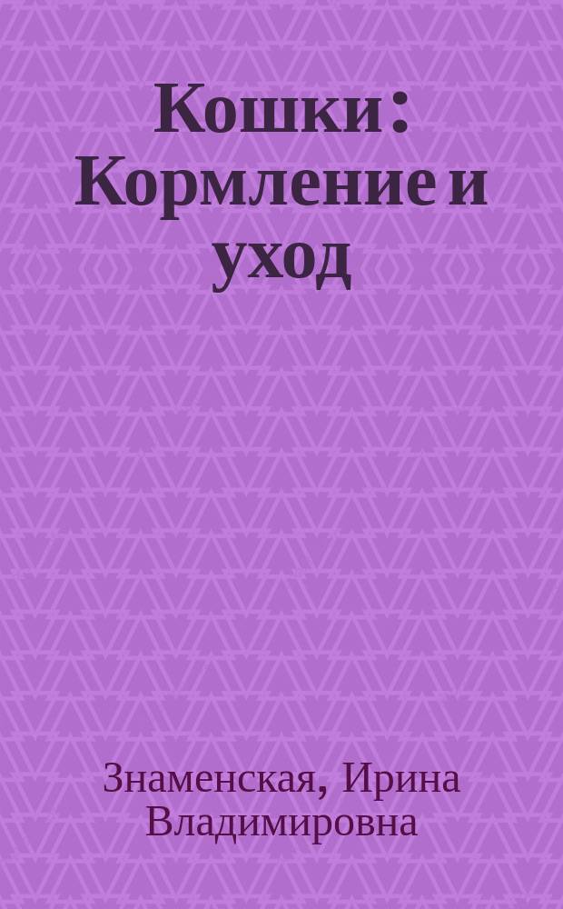 Кошки : Кормление и уход