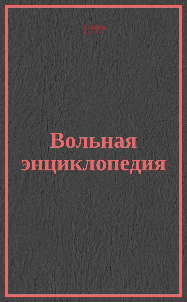Вольная энциклопедия : От Абхазии до Якутии