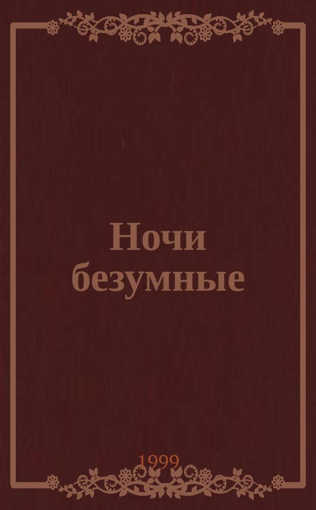 Ночи безумные : Рус. любов. лирика ХIX в