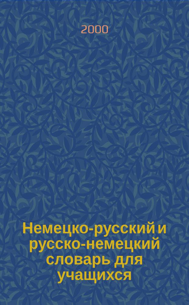 Немецко-русский и русско-немецкий словарь для учащихся : Граммат. справ. : 30000 слов : Граммат. прил