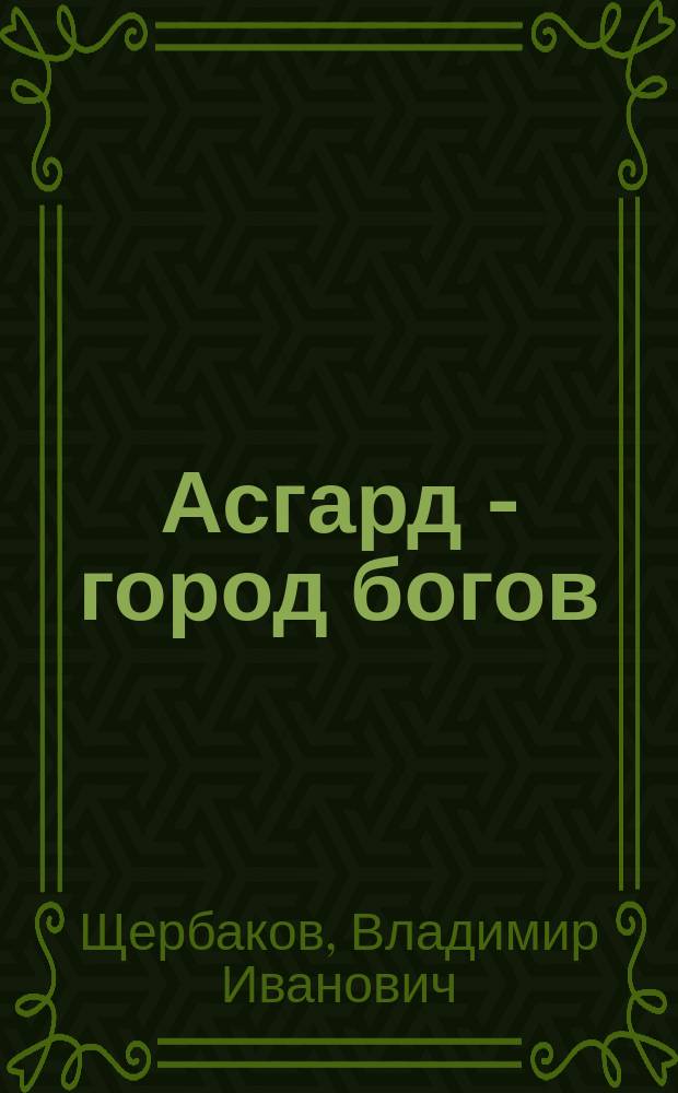 Асгард - город богов : История открытия