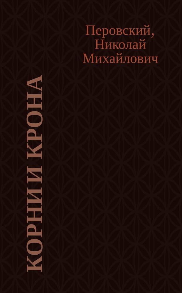 Корни и крона : Стихи