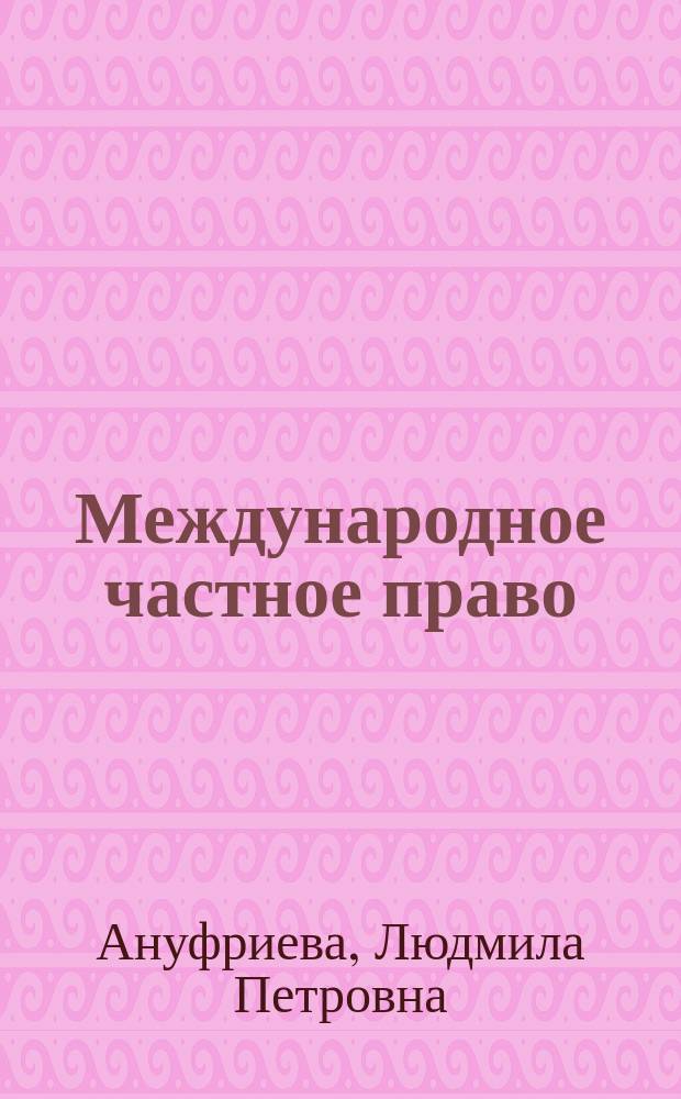 Международное частное право : Учеб. : В 3 т.