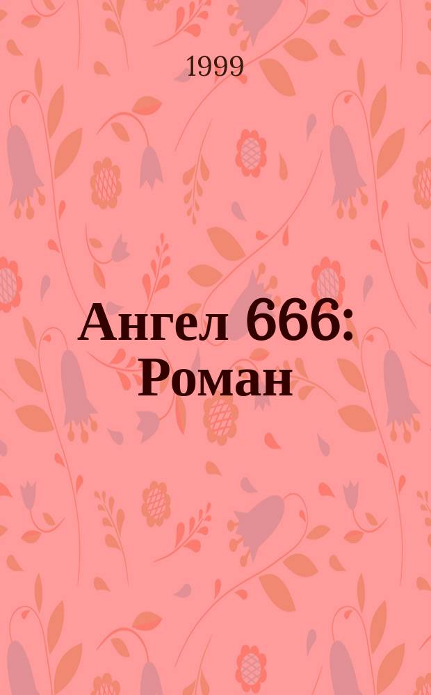 Ангел 666 : Роман