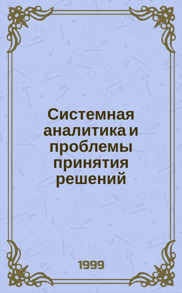Системная аналитика и проблемы принятия решений : Сб.