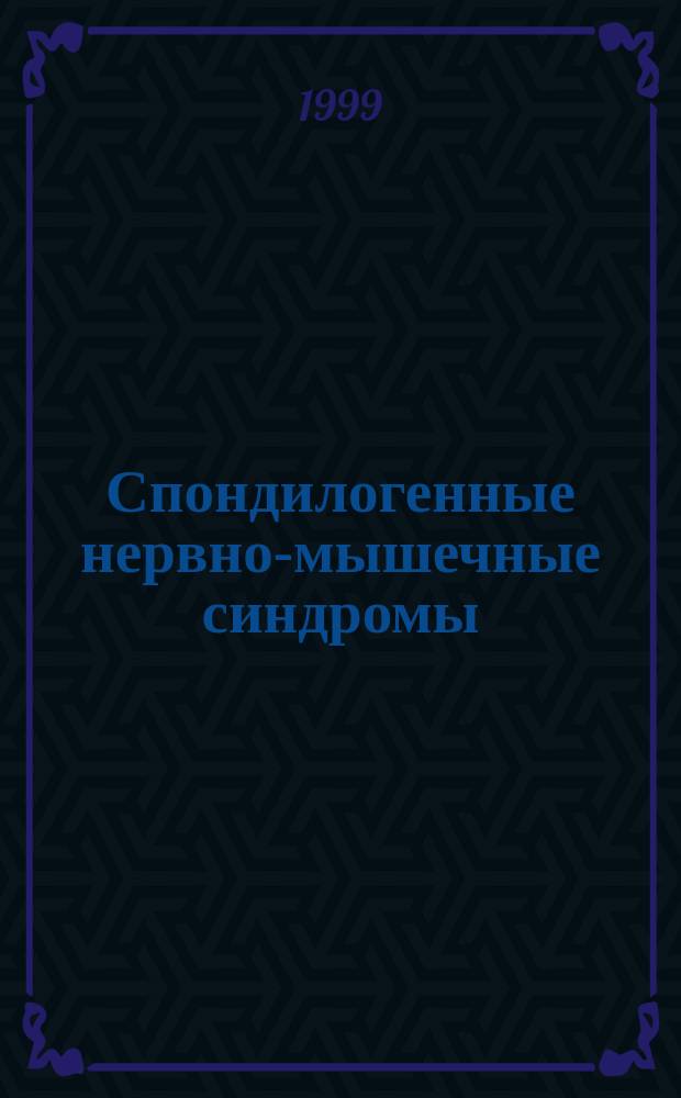 Спондилогенные нервно-мышечные синдромы