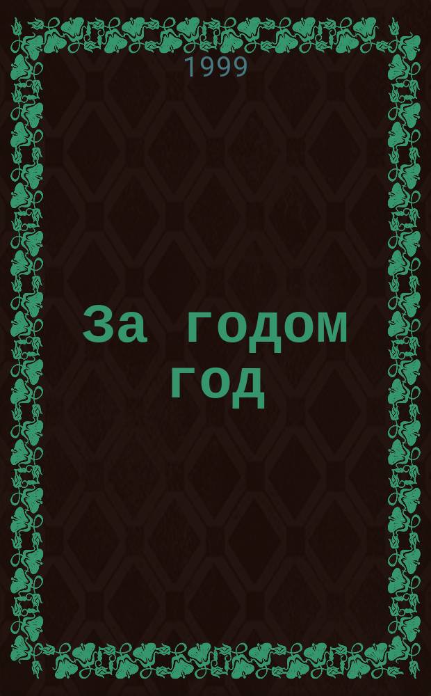 За годом год : История Мурм. обл. в документах, воспоминаниях, коммент